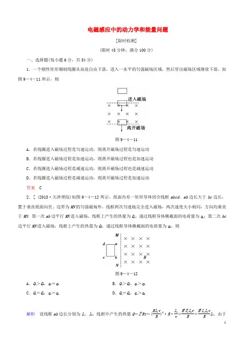 导学教程2017高考物理总复习第九章电磁感应第四节电磁感应中的动力学和能量问题限时检测新人教版
