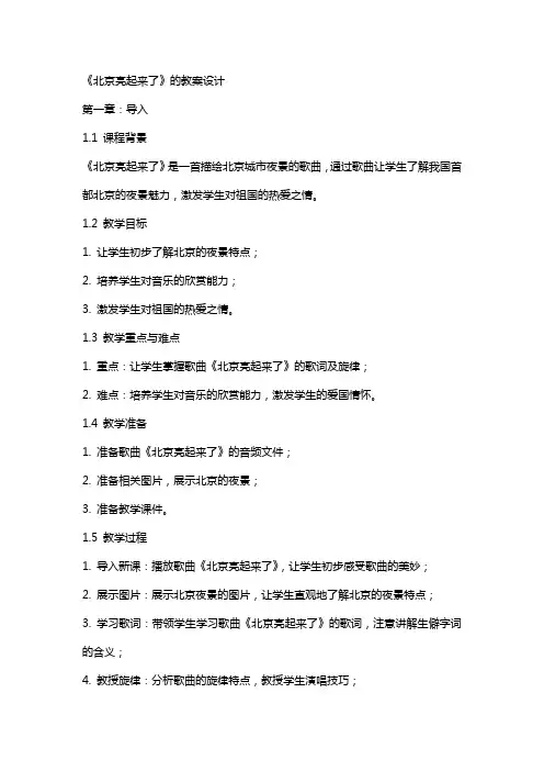 《北京亮起来了》的教案设计 2