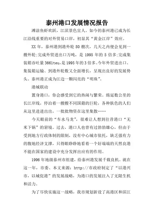 泰州港口发展情况报告