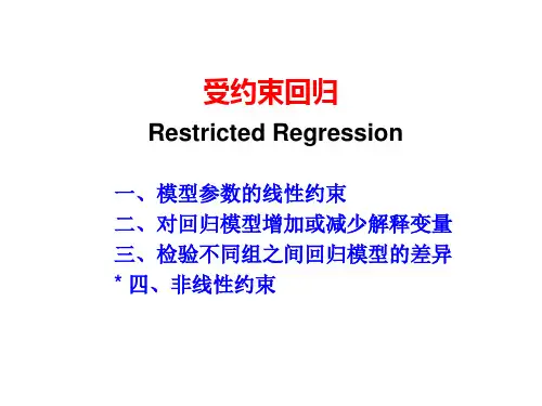 计量经济学受约束回归