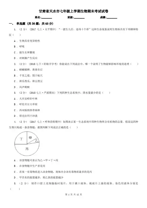 甘肃省天水市七年级上学期生物期末考试试卷 2