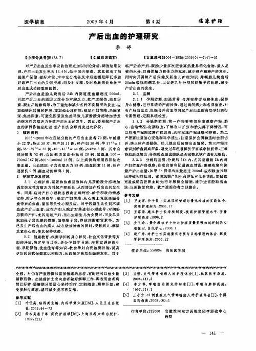 产后出血的护理研究