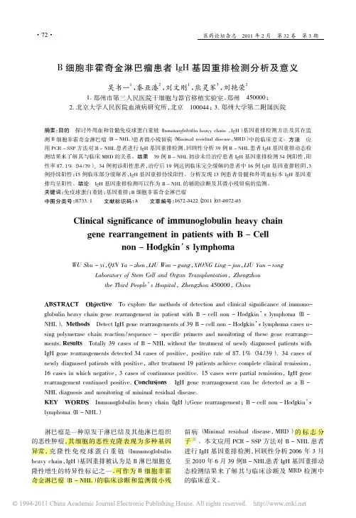 2011!B细胞非霍奇金淋巴瘤患者IgH基因重排检测分析及意义_吴书一