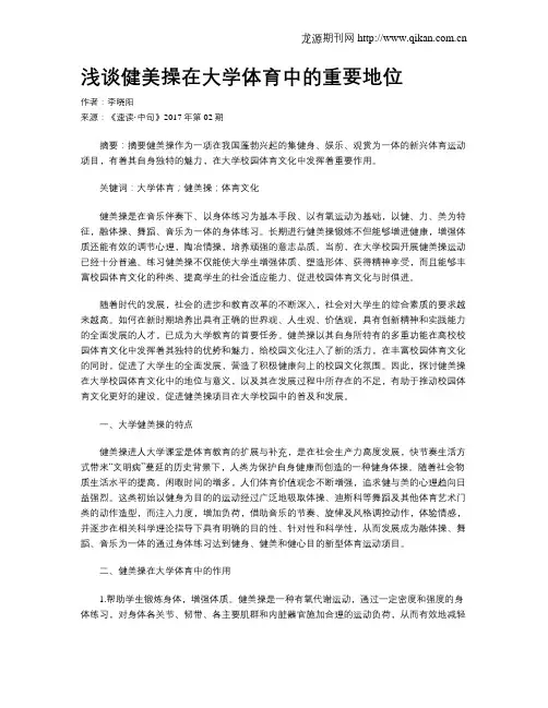 浅谈健美操在大学体育中的重要地位
