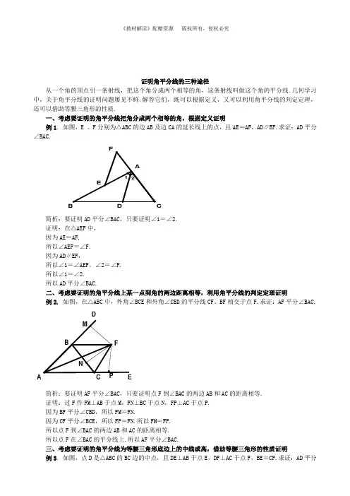 证明角平分线的三种途径