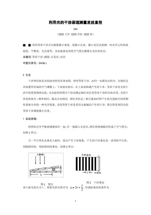 利用光的干涉原理测量发丝直径