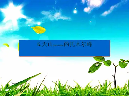 三年级语文上册《天山的托木尔峰》课件4 语文a语文a件