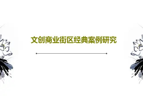 文创商业街区经典案例研究共23页文档