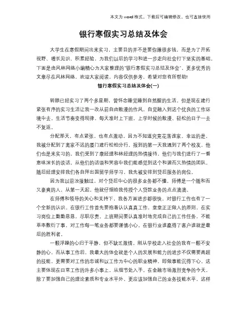 2018年银行寒假实习总结报告范文学习模板及体会