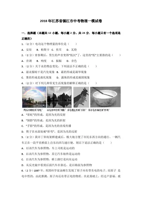 2018年江苏省镇江市中考物理一模试卷(含解析)