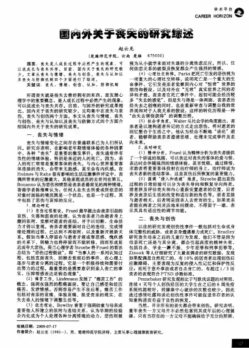 国内外关于丧失的研究综述