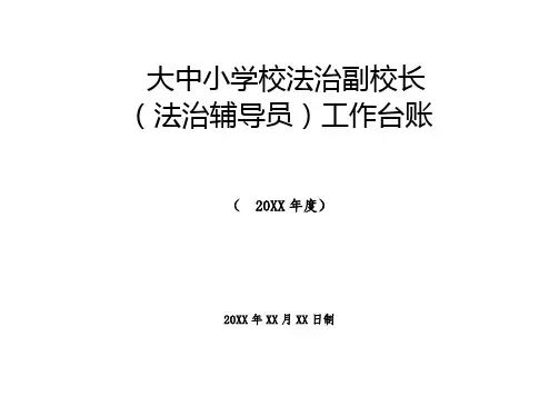 法治副校长(法治辅导员)工作台账