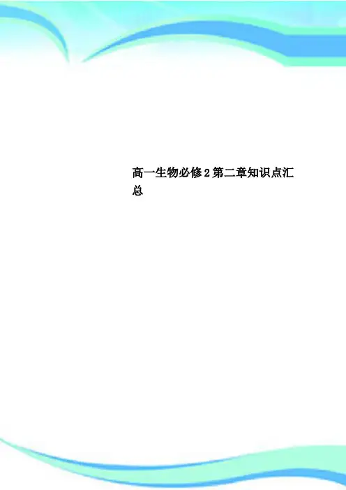 高一生物必修2第二章知识点汇总