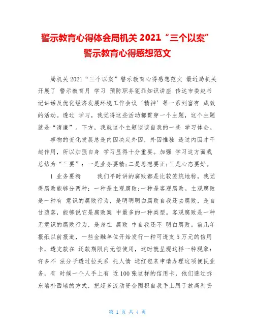 警示教育心得体会局机关2021“三个以案”警示教育心得感想范文