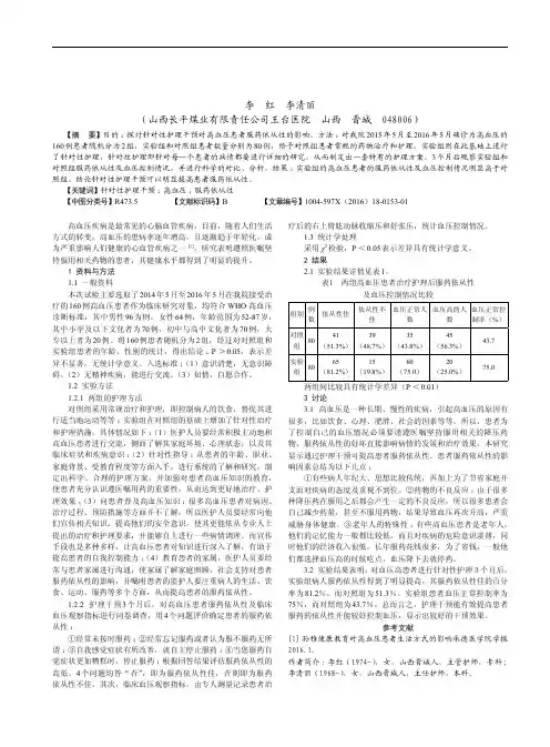 针对性护理干预对高血压患者服药依从性的影响