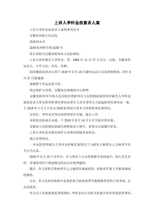 最新-上诉人李怀金故意杀人案 精品