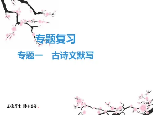 春人教部编版七年级下册语文课件专题一古诗文默写(共23张PPT)