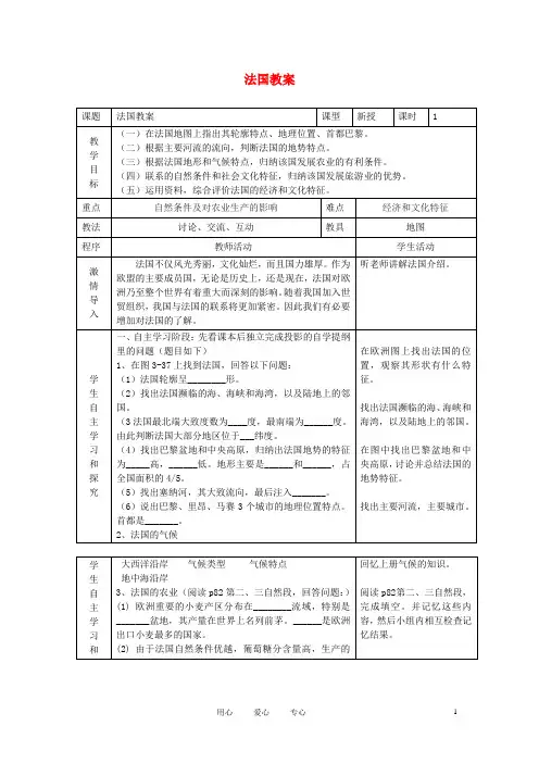 七年级地理下册_第三章《法国》教案_湘教版