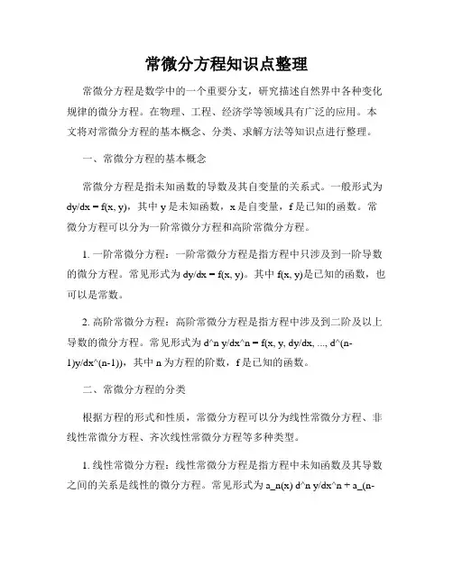 常微分方程知识点整理