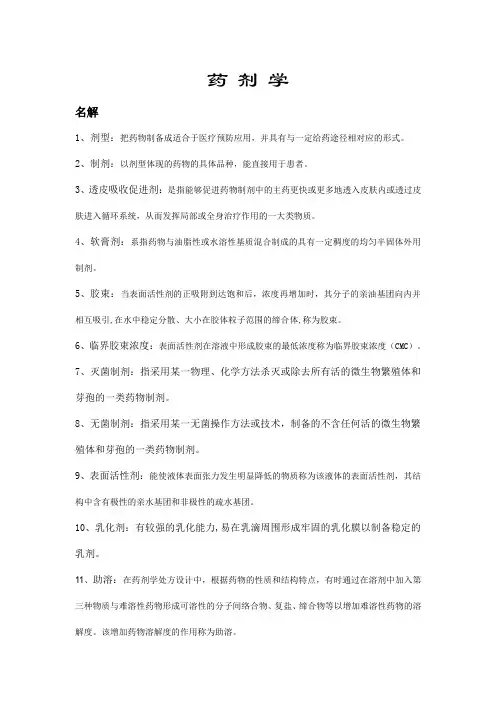 药剂学复习资料