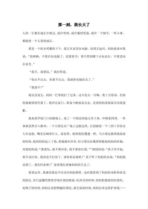 那一刻,我长大了_小学六年级作文600字
