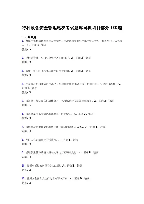 最新版精编特种设备安全管理电梯考试题库司机科目部分模拟题库188题(含答案)