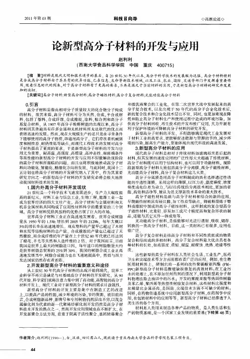 论新型高分子材料的开发与应用