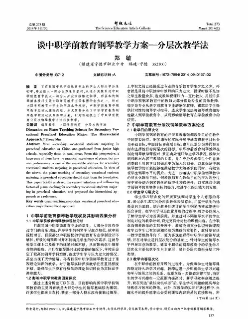 谈中职学前教育钢琴教学方案--分层次教学法