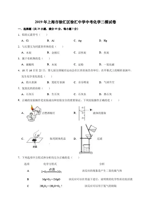 2019年上海市徐汇区徐汇中学中考化学二模试卷及答案解析(WORD版)