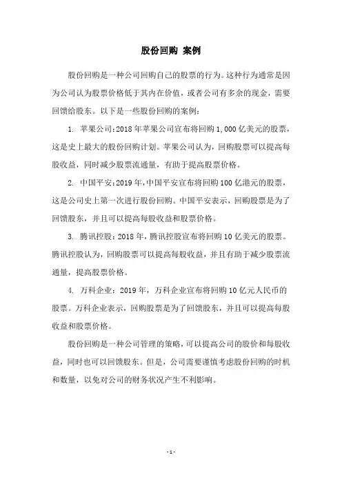 股份回购 案例