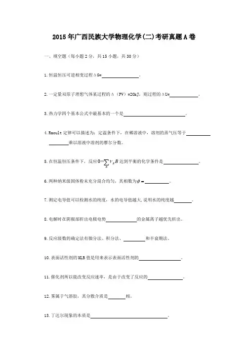 2015年广西民族大学物理化学(二)考研真题A卷