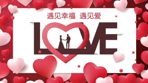 红色唯美喜庆心形love婚礼ppt模板