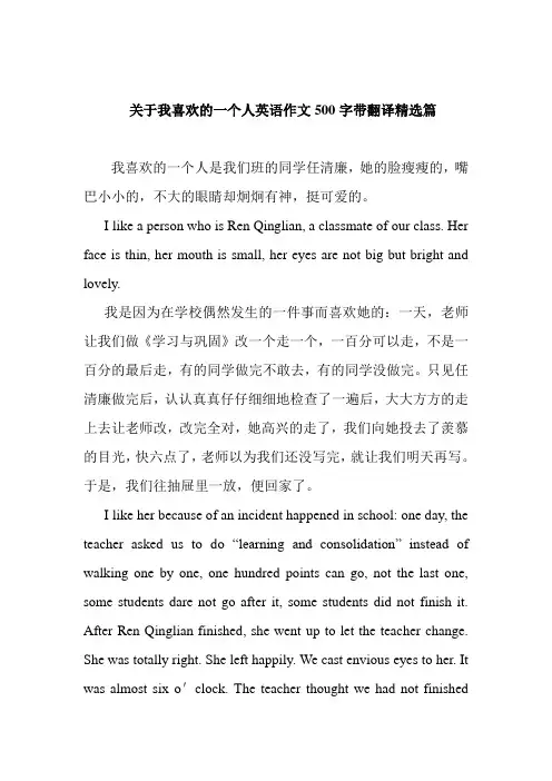 关于我喜欢的一个人英语作文500字带翻译精选篇