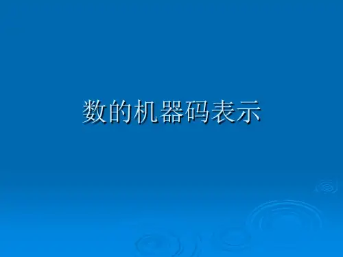 计算机组成原理第二章 第3讲 数的机器码表示PPT课件