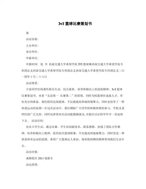 3v3篮球比赛策划书