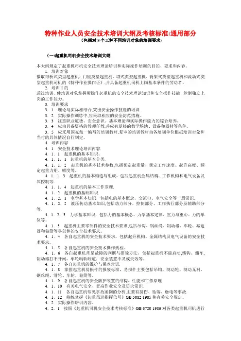 特种作业人员安全技术培训大纲及考核标准