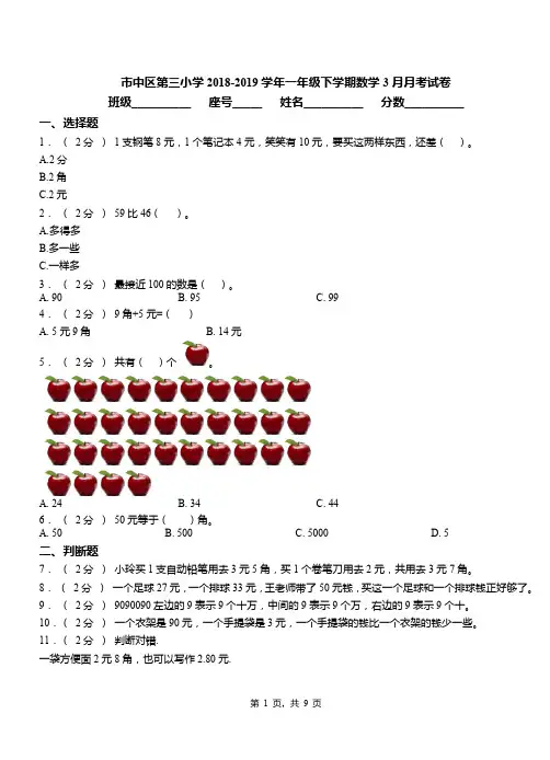 市中区第三小学2018-2019学年一年级下学期数学3月月考试卷