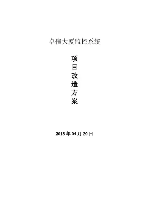 监控系统升级改造方案
