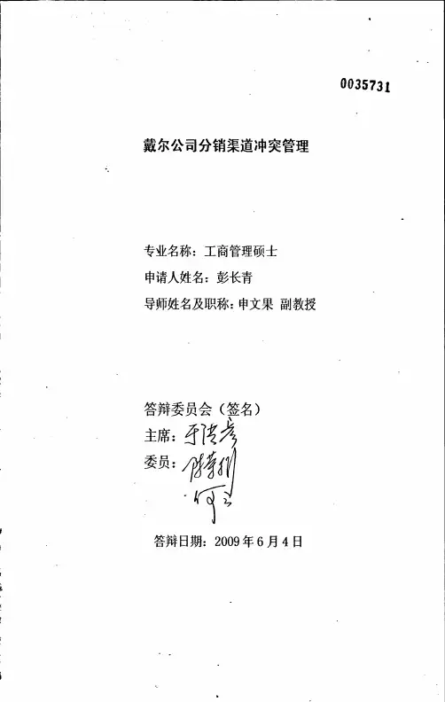 戴尔公司分销渠道冲突管理