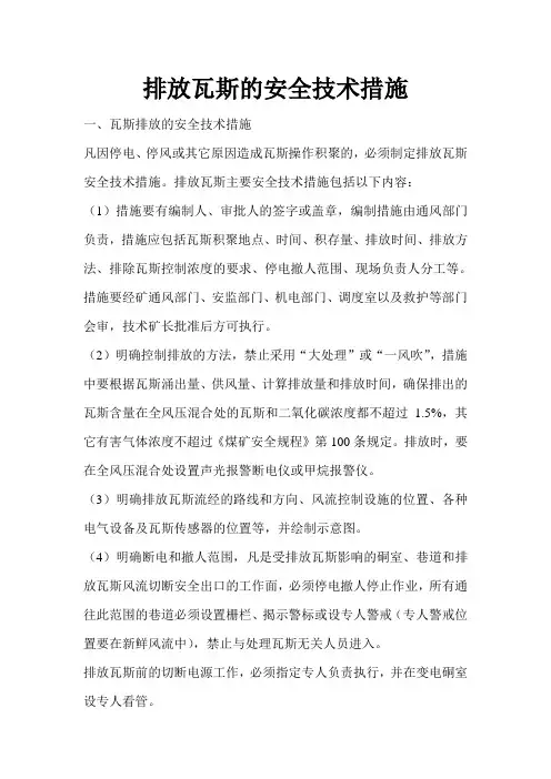 排放瓦斯的安全技术措施