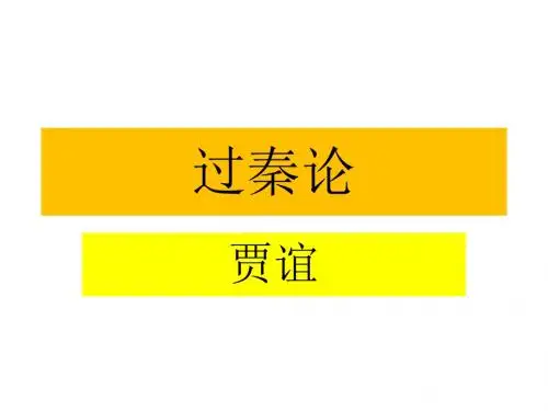 过秦论