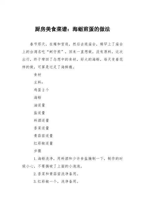 厨房美食菜谱：海蛎煎蛋的做法