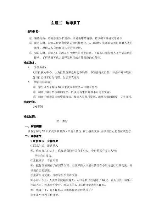 品德与社会六年级下册四单元三  地球累了