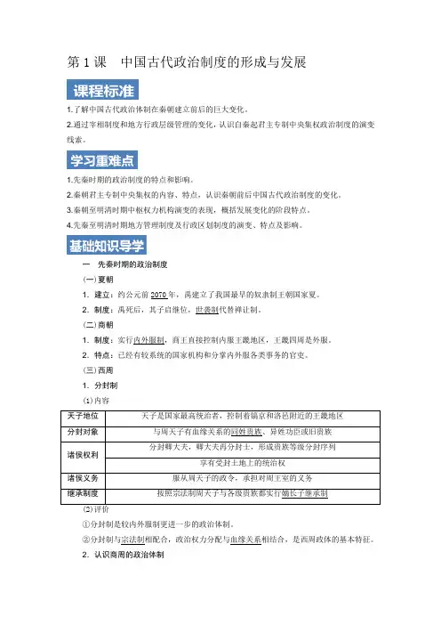 山东省宁阳一中统编版2019选择性必修一第一单元第1课中国古代政治体制的形成与发展学案