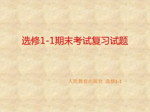 选修1-1期末考试复习试题