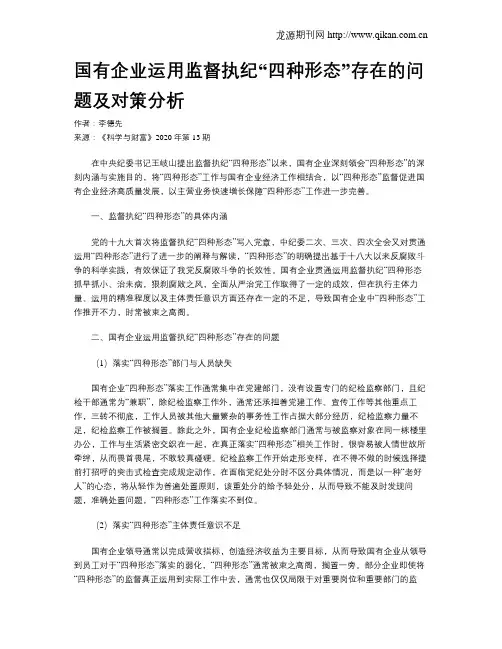 国有企业运用监督执纪“四种形态”存在的问题及对策分析