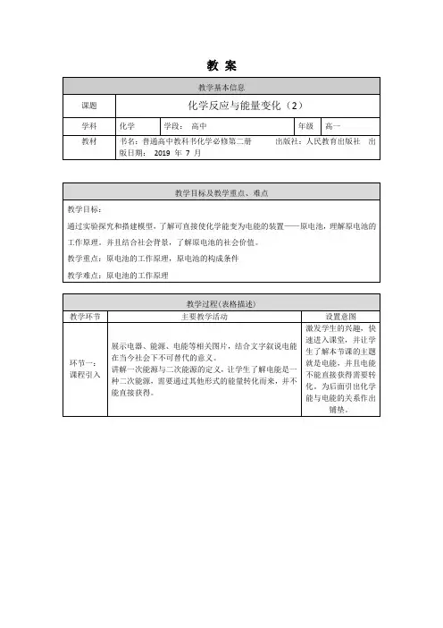 高一化学人教版第六章第一节化学反应与能量变化(2)1教案
