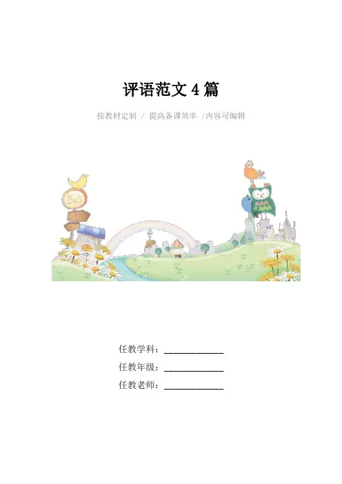 评语范文4篇