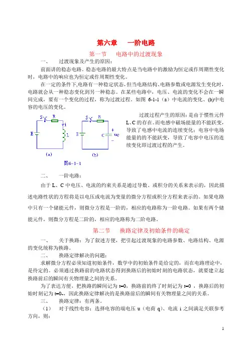 第六章 一阶电路-讲稿