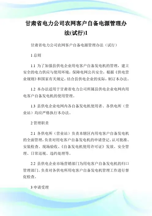 甘肃省电力公司农网客户自备电源管理办法(试行)1.doc